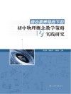 核心素养导向下的初中物理概念教学策略与实践研究