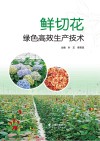 鲜切花绿色高效生产技术封面