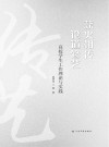 薪火相传  论道修艺  高校学生工作理论与实践