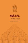 虔诚之礼  新时期建水祭孔备忘录
