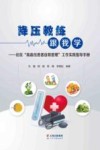 降压教练跟我学  补区“高血压患者自我管理”工作实践指导干册