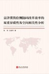 京津冀供给侧协同改革效率的双重异质性及空间相关性分析