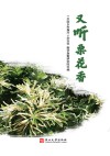 又听栗花香