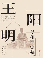 王阳明与和平史稿