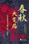 春秋大变局  华夏奠基与融合的三百年封面