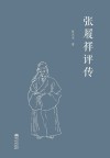 张履祥评传封面