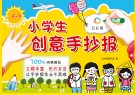 小学生创意手抄报封面