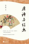 唐诗与绘画