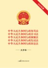 中华人民共和国行政处罚法  中华人民共和国行政许可法  中华人民共和国行政强制法中华人民共和国行政复议法  中华人民共和国行政诉讼法  大字本  2023版