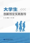 大学生创新创业实践指导