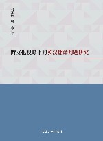 跨文化视野下的英汉翻译问题研究