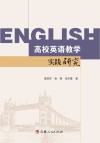 高校英语教学实践研究