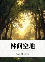 林间空地