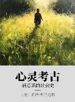 心灵考古  潜意识的社会史
