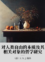 对人类自由的本质及其相关对象的哲学研究 封面