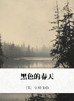 黑色的春天