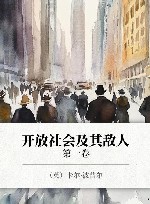 开放社会及其敌人  第1卷
