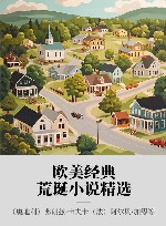 欧美经典荒诞小说精选