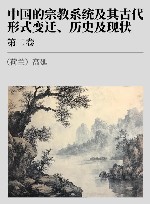 中国的宗教系统及其古代形式、变迁、历史及现状  第2卷封面
