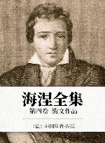 海涅全集  第4卷  韵文作品