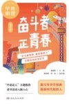 学典明理·奋斗者  正青春  初中版