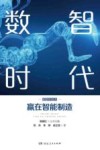 数智时代丛书  数智时代  赢在智能制造封面