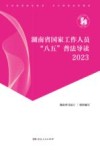 湖南省国家工作人员“八五”普法导读  2023