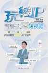 玩转IP　跟晨哥学做短视频