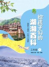 给孩子们的湖湘百科  三年级  下