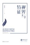 视界与特征  20世纪中国作家接受外国文学散论