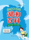 给孩子们的湖湘百科  三年级  上