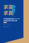 求实求真  中共湖南省委党校（湖南行政学院）系统理论研讨会论文集  2017  下