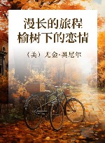 漫长的旅程榆树下的恋情
