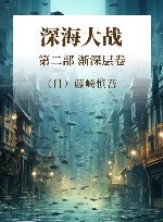 深海大战  第2部  渐深层卷