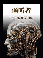 倾听者