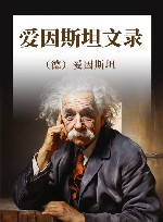 爱因斯坦文录