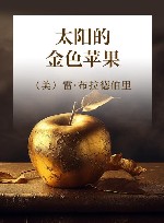 太阳的金色苹果 封面