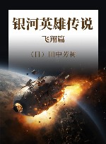 银河英雄传说  飞翔篇