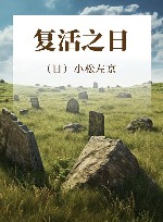 复活之日 封面