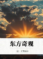 东方奇观