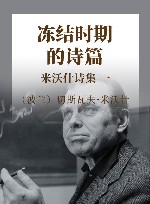 米沃什诗集  1  冻结时期的诗篇