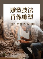 雕塑技法·肖像雕塑封面