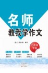 名师教我学作文  人教版  7年级  下