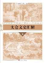 太仓文史汇辑  6