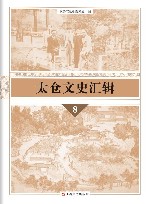 太仓文史汇辑  8