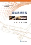 民航法规实务封面