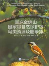 重庆金佛山国家级自然保护区鸟类资源及图录集