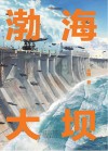 渤海大坝