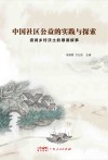 中国社区公益的实践与探索：滋润乡村沃土的顺德故事