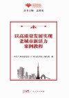 以高质量发展实现老城市新活力案例教程